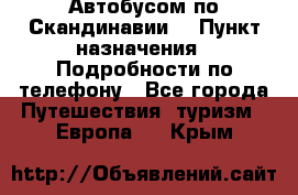 Автобусом по Скандинавии. › Пункт назначения ­ Подробности по телефону - Все города Путешествия, туризм » Европа   . Крым